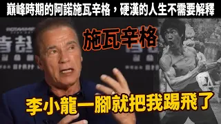 阿諾德·施瓦辛格：李小龍一腳就把我踢飛了，真的是狠人，窮小子逆襲賺十億，肌肉男到好萊塢大明星，好萊塢巨星到州長，他的人生太生猛了!