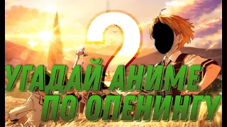 Угадай аниме по опенингу | Аниме | Аниме тест #anime #opening