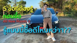 5 ข้อต้องรู้ก่อนซื้อ ALL NEW MAZDA3 ถ้ารู้แบบนี้จะซื้อดีไหมน้า?