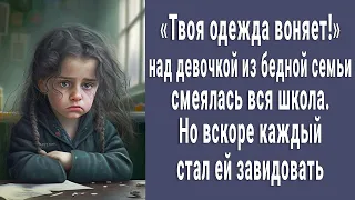 "Твоя одежда воняет!" над бедной малышкой смеялась вся школа. Но вскоре все ей завидовали