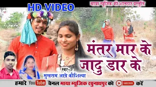 Sukhram Aagre Kaushilya | मंतर मार के | Cg Video Song | Mantar Maar Ke | Maya Music Raghunathpur