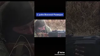 С днём военного разведчика