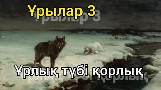 Ұрлық түбі қорлық (аудиокітап)