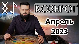 КОЗЕРОГ АПРЕЛЬ 2023  Рунический расклад для КОЗЕРОГОВ от Шоты Арджеванидзе
