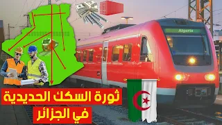 الجزائر تطلق مشاريع عملاقة في السكك الحديدية ستربط الشمال بالجنوب لتصل إلى افريقيا.. شاهدوا التفاصيل