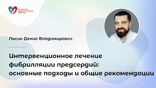 Интервенционное лечение фибрилляции предсердий: основные подходы и общие рекомендации