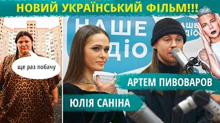 Нове наймузичніше кіно в Україні: Артем Пивоваров | THE HARDKISS | Alyona Alyona | ONUKA
