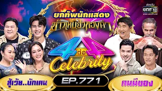 [FULL] 4 ต่อ 4 Celebrity  EP.771 | 19 มี.ค. 66 | one3