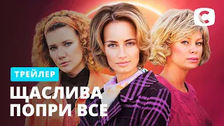 Премьера нового сериала – Щаслива попри все (Счастлива вопреки)! Смотрите с 8 февраля на СТБ