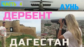 Дагестан! Часть # 4 Дербент, Лунь!