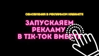 Как запустить рекламу в Tik-Tok. Таргетированная реклама в Тик-Токе