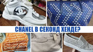 CHANEL?? Секонд хенд как всегда удивляет! Есть на что посмотреть / Секонд хенд покупки.