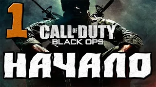 CALL OF DUTY BLACK OPS ПРОХОЖДЕНИЕ.1.НАЧАЛО