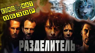 Треш Обзор: Разделитель (2011)