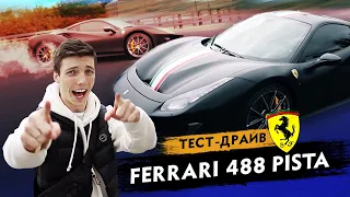 НОВАЯ ТАЧКА ДРУГА! ТЕСТ САМОЙ БЫСТРОЙ FERRARI 488 PISTA