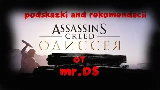 Подсказки и советы начинающим убийцам (Assassins Creed Одиссея)