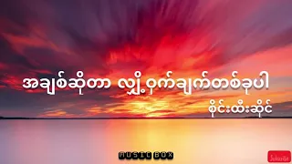 Sai Htee Saing- A Chit So Dar Lyoe Watt Chat Ta Khu Bar ( Lyrics)