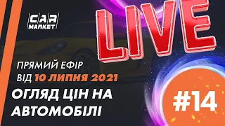 Огляд цін та автомобілів на10.07.2021 | АВТОРИНОК CAR MARKET | ЖИТОМИР