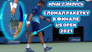 НОВАК ДЖОКОВИЧ СЛОМАЛ РАКЕТКУ В ФИНАЛЕ US OPEN 2021 | Novak Djokovic