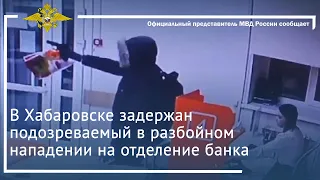 Ирина Волк: В Хабаровске задержан подозреваемый в разбойном нападении на отделение банка