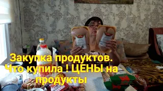 Живём в деревне. Поехала в магазин купила еды. Что купила ! Цены на продукты