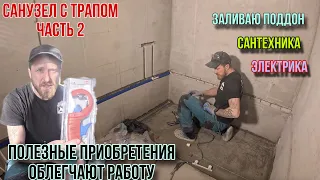 ДУШЕВОЙ ПОДДОН В УРОВЕНЬ ПОЛА В КВАРТИРЕ #ремонтсанузла