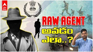 How to Become A RAW Agent in India ( Telugu ) | ఈ క్వాలిటీస్ మీలో ఉంటే..మీరే ఓ RAW Agent | ABP Desam