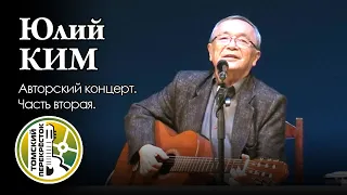 Юлий КИМ. Авторский концерт. Часть вторая.