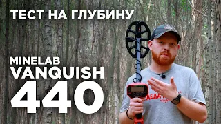 Металлоискатель Minelab Vanquish 440 | Глубина поиска