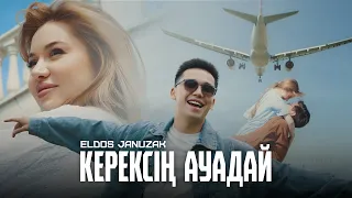 Елдос Жанузак - Керексің ауадай (official video) 2024