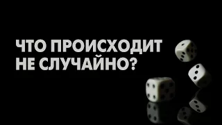 Что происходит не случайно ? [Veritasium]