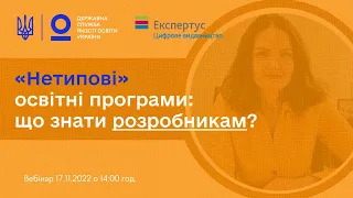 Як розробити “нетипову” освітню програму: вебінар | Неля ВЕЛИЧКО