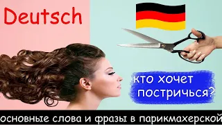 Кто хочет постричься? Основные слова и фразы в парикмахерской в переводе на немецкий язык