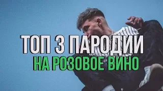 ТОП 3 ПАРОДИИ НА РОЗОВОЕ ВИНО!