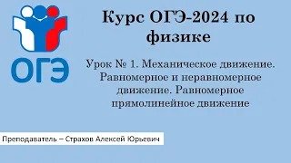 Курс ОГЭ-2024 по физике. Урок № 1. Механическое движение. Равномерное и неравномерное движение