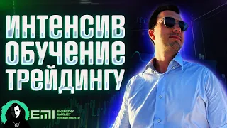 Интенсив обучение трейдингу с 1 октября.