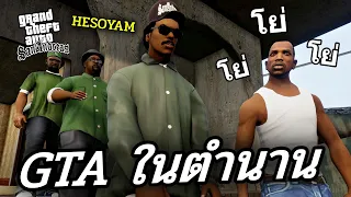 GTA San เกมเก่าที่เราไม่เคยลืม [ย้อนรอยวัยเด็ก]