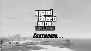 GTA ONLINE скатилась...