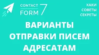 Варианты отправки писем адресатам в плагине Contact Form 7