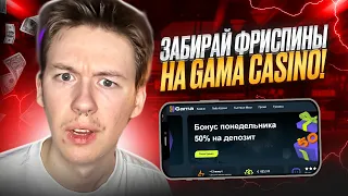 🔴 САМЫЙ ЧЕСТНЫЙ ОБЗОР GAMA CASINO | Стоит ли Играть | Быстрая Халява | Проверка Казика