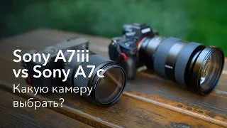 Sony A7iii vs Sony A7c | Какую камеру выбрать?