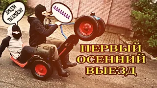 ПЕРВЫЙ ОСЕННИЙ ВЫЕЗД НА ВЕЛОМОБИЛЕ!ОГРОМНЫЕ ЛУЖИ,БЕЗДОРОЖЬЕ И СТАНТ