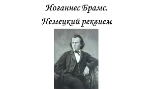 Иоганнес Брамс.  Немецкий реквием. Прослушивание.