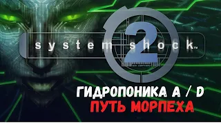 System Shock 2 (Путь Морпеха) - Часть VII: Гидропоника A/D