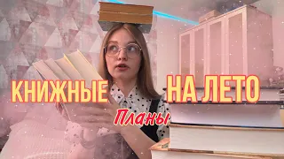 Книжные планы на лето 2022☀️ много классики и фэнтези 📚🦊🌸