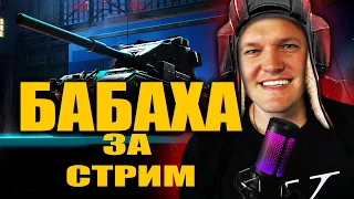 ✅✅ИГРАЮ НА ЕВРО!✅✅ КАЧАЮ БАБАХУ ЗА СТРИМ С 5 ЛВЛ  ПО 10 УРОВЕНЬ ❗❗❗❗АТ 2 ----- FV 215b 183 за СТРИМ!