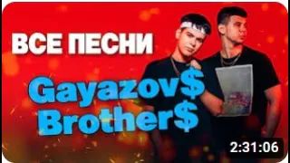 Gayazov$ Brother$ 🕺🏻 ВСЕ ПЕСНИ  Лучшие треки 2023 подряд