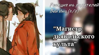 Реакция на родителей Вей Ина(2/2) Магистр дьявольского культа