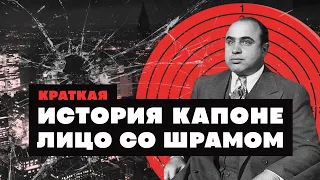 Краткая история знаменитостей: Аль Капоне