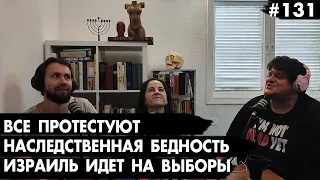 #131 Израиль идет на выборы, Наследственная бедность, Все протестуют - Че там у Евреев?